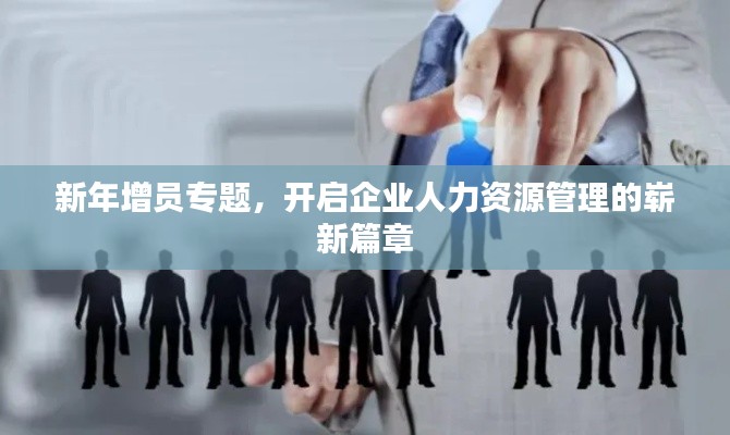 新年增员专题，开启企业人力资源管理的崭新篇章