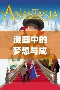 漫画中的梦想与成长，视觉寓言展现不断进步的力量