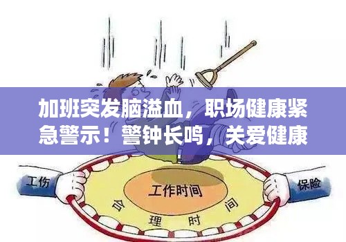 加班突发脑溢血，职场健康紧急警示！警钟长鸣，关爱健康刻不容缓！