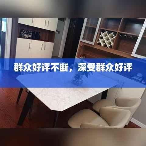 群众好评不断，深受群众好评 