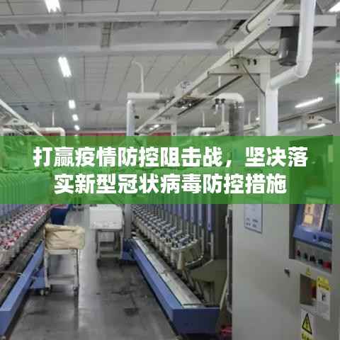 打赢疫情防控阻击战，坚决落实新型冠状病毒防控措施