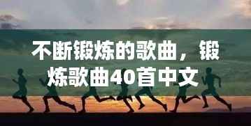 不断锻炼的歌曲，锻炼歌曲40首中文 
