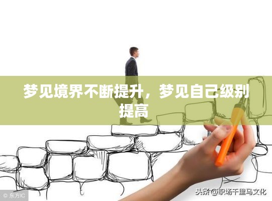 梦见境界不断提升,梦见自己级别提高