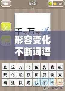 形容变化不断词语，形容不断变化的成语 