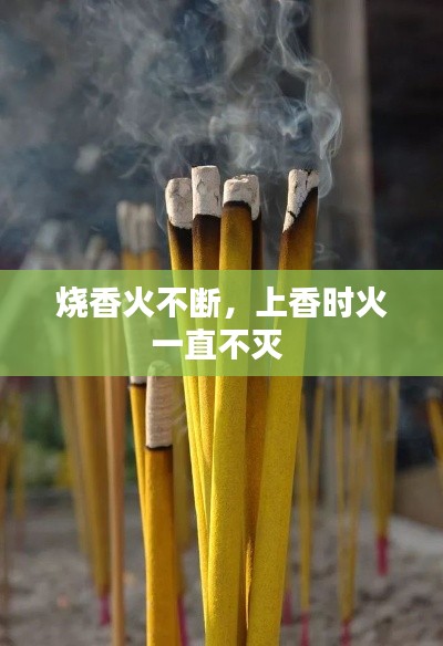 烧香火不断，上香时火一直不灭 
