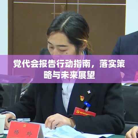 党代会报告行动指南，落实策略与未来展望