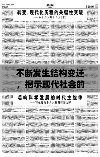 不断发生结构变迁，揭示现代社会的迅猛变革步伐