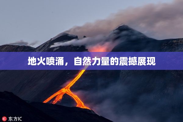 地火喷涌，自然力量的震撼展现