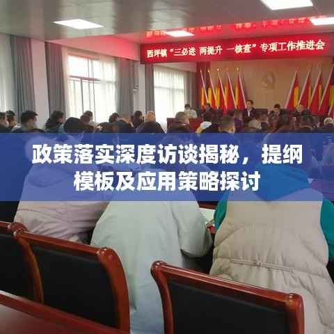 政策落实深度访谈揭秘，提纲模板及应用策略探讨