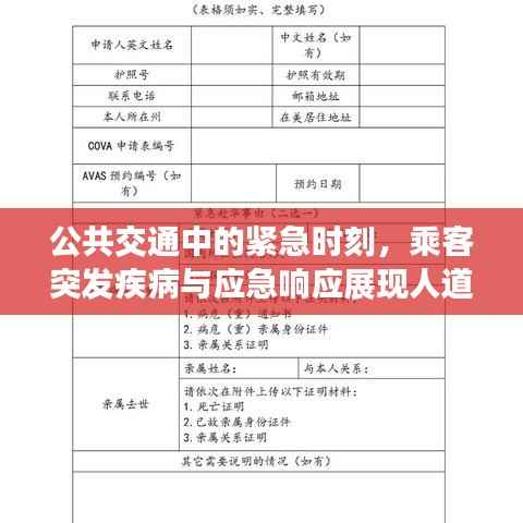 公共交通中的紧急时刻，乘客突发疾病与应急响应展现人道关怀