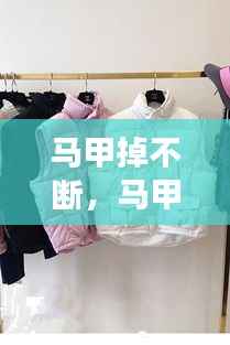 马甲掉不断，马甲一直掉 