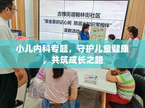 小儿内科专题，守护儿童健康，共筑成长之路