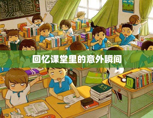 回忆课堂里的意外瞬间