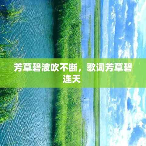 芳草碧波吹不断，歌词芳草碧连天 