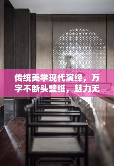 传统美学现代演绎，万字不断头壁纸，魅力无限！