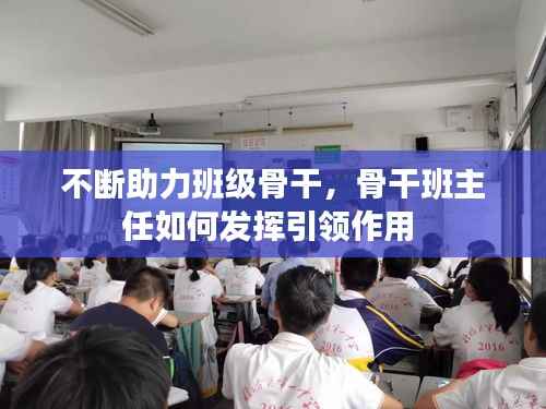 不断助力班级骨干，骨干班主任如何发挥引领作用 
