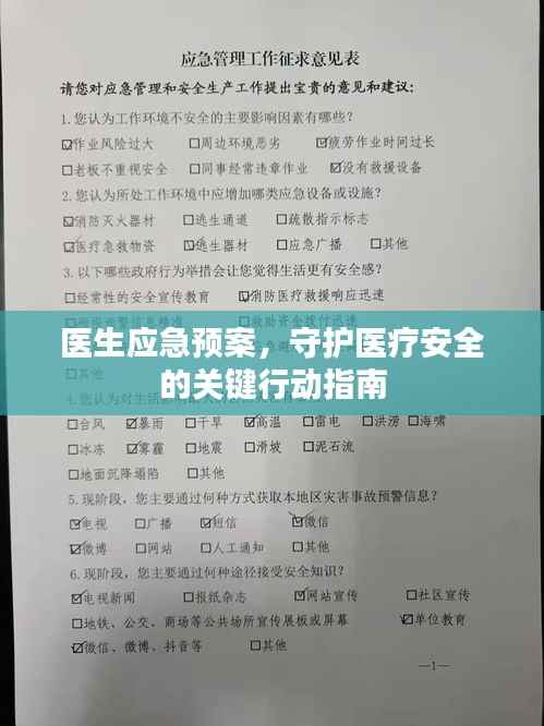 医生应急预案，守护医疗安全的关键行动指南