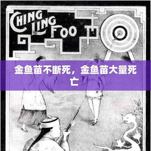 金鱼苗不断死，金鱼苗大量死亡 