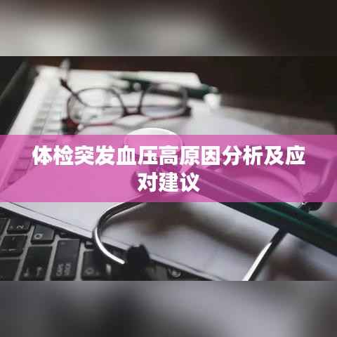 体检突发血压高原因分析及应对建议