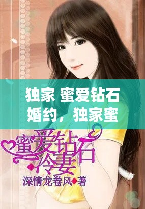 独家 蜜爱钻石婚约，独家蜜婚之钻石新妻 小说 