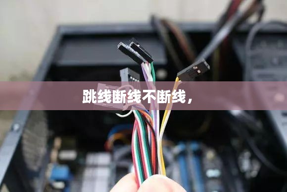 跳线断线不断线， 