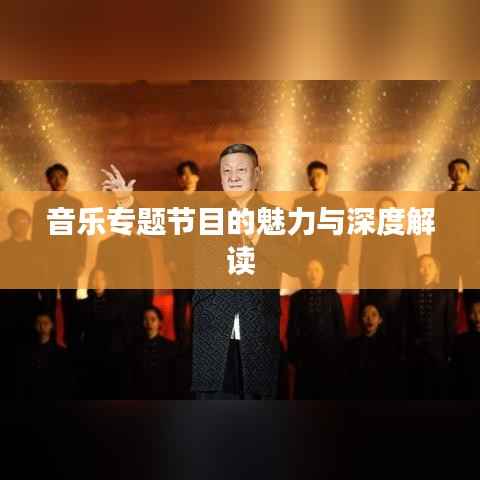 音乐专题节目的魅力与深度解读