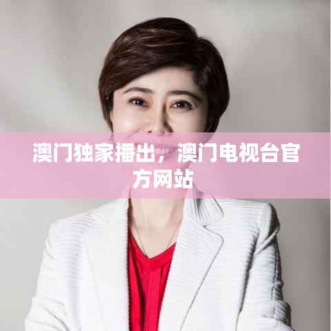澳门独家播出，澳门电视台官方网站 