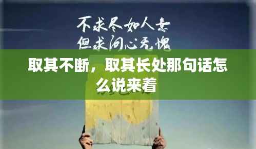 取其不断，取其长处那句话怎么说来着 