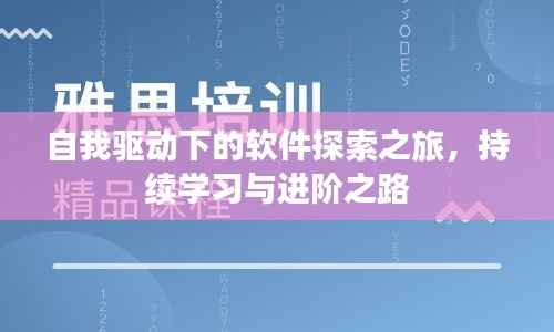 自我驱动下的软件探索之旅，持续学习与进阶之路