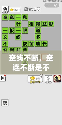 牵线不断，牵连不断是不是成语 