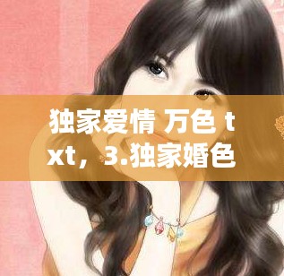 独家爱情 万色 txt，3.独家婚色 
