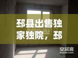 邳县出售独家独院，邳县别墅 