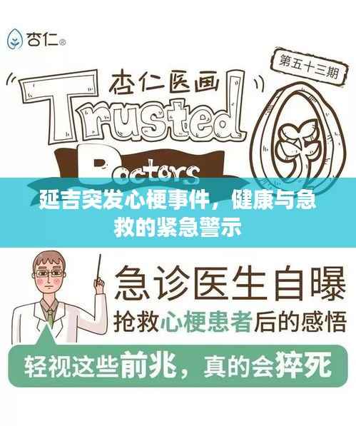 延吉突发心梗事件，健康与急救的紧急警示