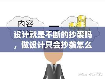 设计就是不断的抄袭吗，做设计只会抄袭怎么办 