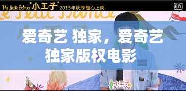 爱奇艺 独家，爱奇艺独家版权电影 