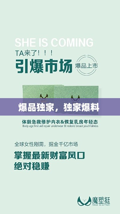 爆品独家，独家爆料 