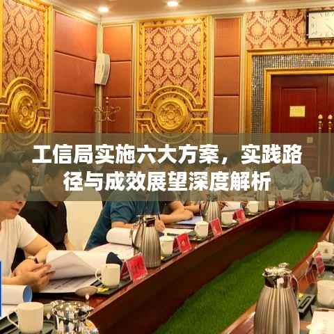 工信局实施六大方案，实践路径与成效展望深度解析