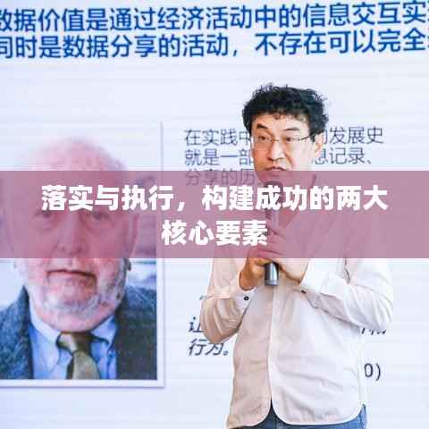 落实与执行，构建成功的两大核心要素