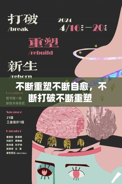 不断重塑不断自愈，不断打破不断重塑 