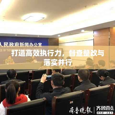 打造高效执行力，督查整改与落实并行