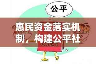 惠民资金落实机制，构建公平社会的核心要素