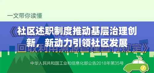 社区述职制度推动基层治理创新，新动力引领社区发展