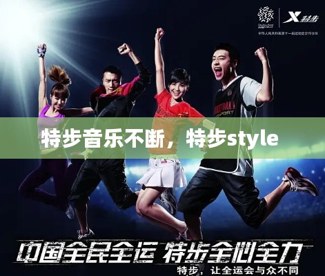 特步音乐不断，特步style 
