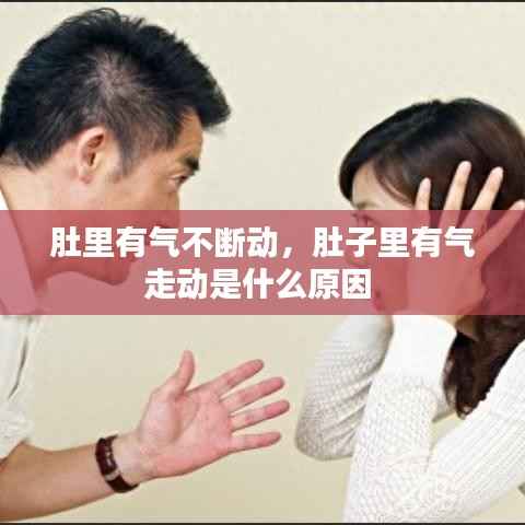 肚里有气不断动，肚子里有气走动是什么原因 