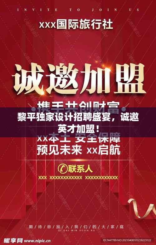 黎平独家设计招聘盛宴，诚邀英才加盟！