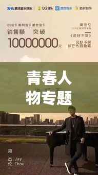 青春人物专题片片名深度解读与探寻