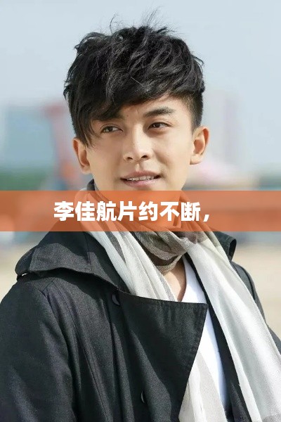 李佳航片约不断， 