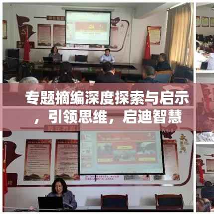 专题摘编深度探索与启示，引领思维，启迪智慧