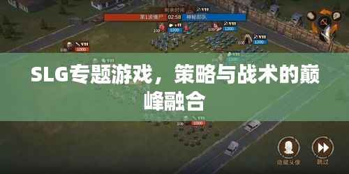 SLG专题游戏，策略与战术的巅峰融合
