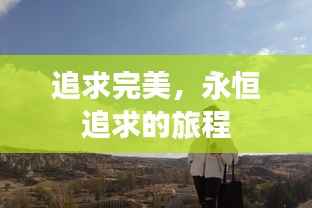 追求完美，永恒追求的旅程